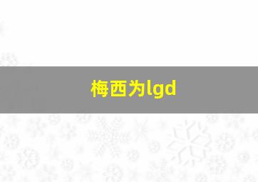 梅西为lgd