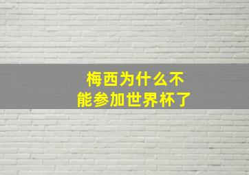 梅西为什么不能参加世界杯了