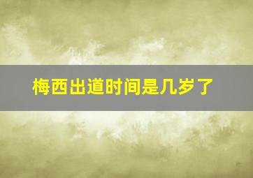 梅西出道时间是几岁了