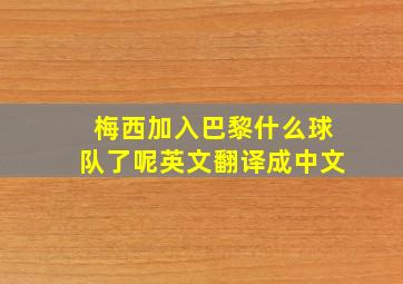 梅西加入巴黎什么球队了呢英文翻译成中文