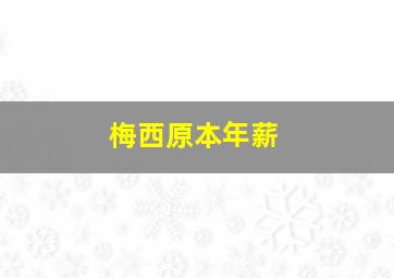 梅西原本年薪