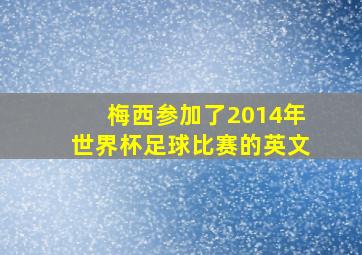 梅西参加了2014年世界杯足球比赛的英文