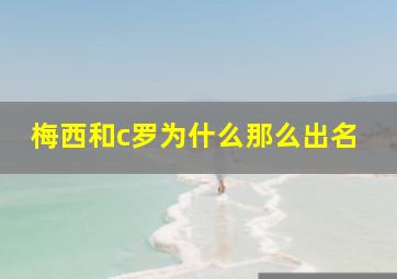 梅西和c罗为什么那么出名