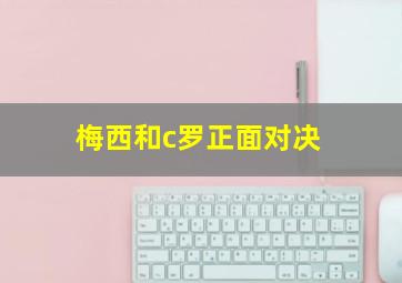 梅西和c罗正面对决