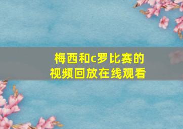 梅西和c罗比赛的视频回放在线观看