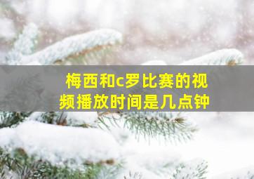 梅西和c罗比赛的视频播放时间是几点钟