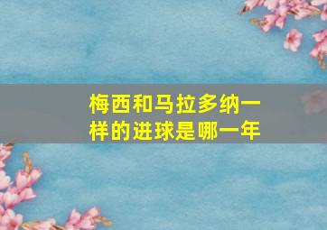 梅西和马拉多纳一样的进球是哪一年