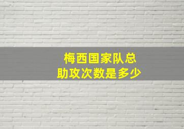 梅西国家队总助攻次数是多少