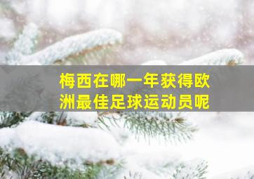 梅西在哪一年获得欧洲最佳足球运动员呢