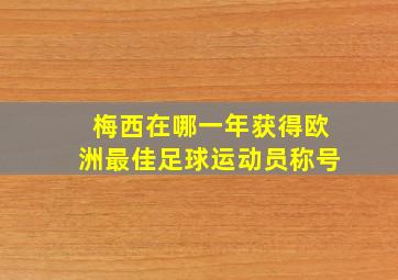 梅西在哪一年获得欧洲最佳足球运动员称号