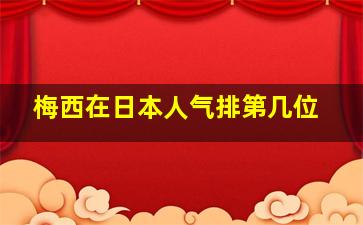 梅西在日本人气排第几位