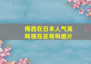 梅西在日本人气高吗现在还有吗图片