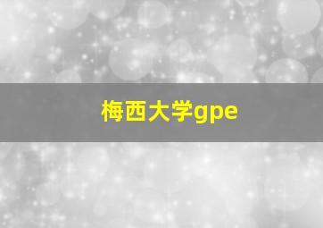 梅西大学gpe