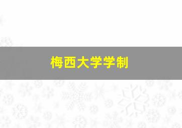 梅西大学学制