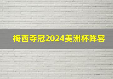 梅西夺冠2024美洲杯阵容