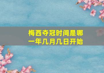 梅西夺冠时间是哪一年几月几日开始