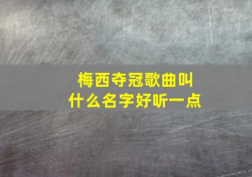 梅西夺冠歌曲叫什么名字好听一点