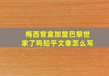 梅西官宣加盟巴黎世家了吗知乎文章怎么写