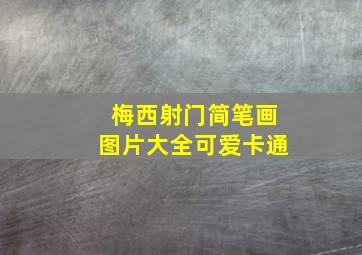 梅西射门简笔画图片大全可爱卡通