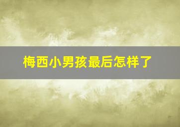 梅西小男孩最后怎样了