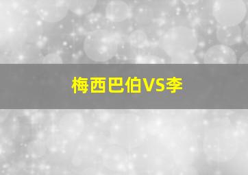 梅西巴伯VS李