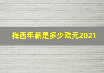 梅西年薪是多少欧元2021