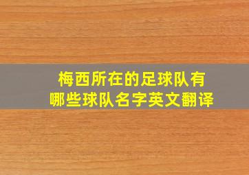 梅西所在的足球队有哪些球队名字英文翻译