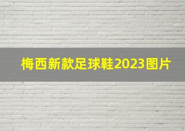 梅西新款足球鞋2023图片