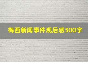 梅西新闻事件观后感300字