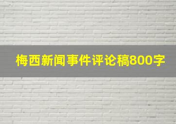 梅西新闻事件评论稿800字