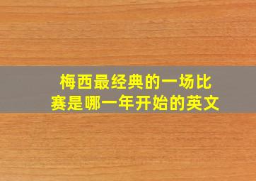 梅西最经典的一场比赛是哪一年开始的英文