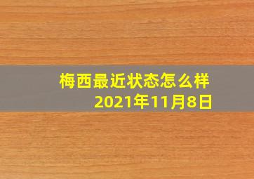 梅西最近状态怎么样2021年11月8日