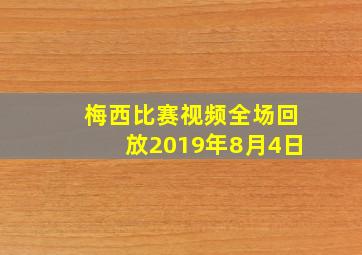 梅西比赛视频全场回放2019年8月4日