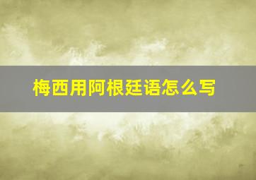 梅西用阿根廷语怎么写