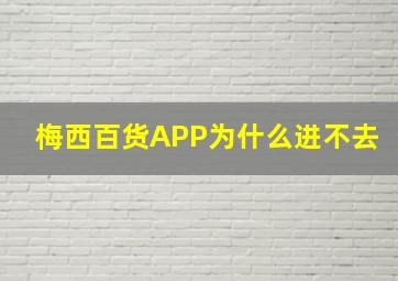 梅西百货APP为什么进不去