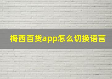 梅西百货app怎么切换语言