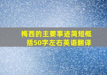 梅西的主要事迹简短概括50字左右英语翻译