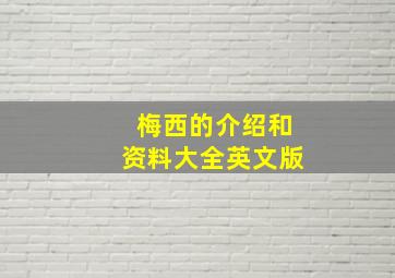 梅西的介绍和资料大全英文版