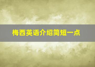 梅西英语介绍简短一点