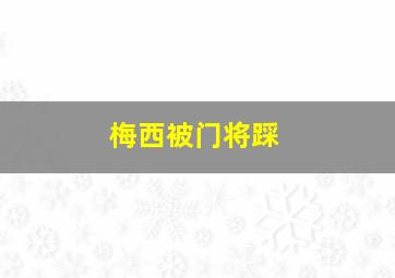 梅西被门将踩