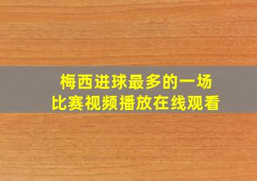 梅西进球最多的一场比赛视频播放在线观看