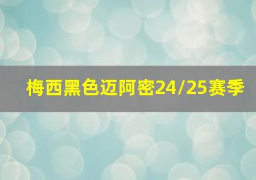 梅西黑色迈阿密24/25赛季