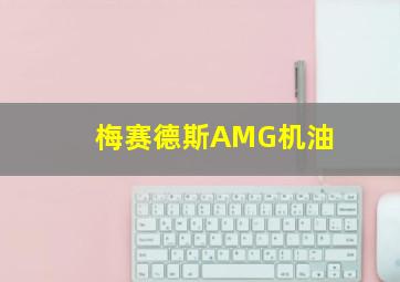 梅赛德斯AMG机油