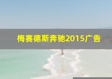 梅赛德斯奔驰2015广告