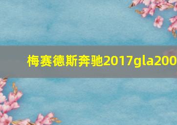 梅赛德斯奔驰2017gla200