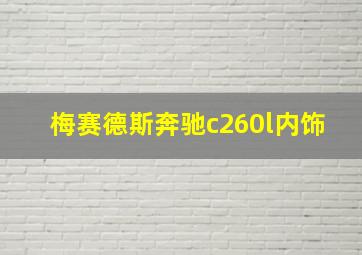 梅赛德斯奔驰c260l内饰