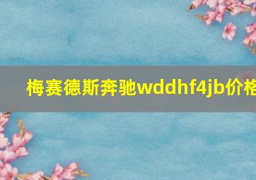 梅赛德斯奔驰wddhf4jb价格