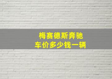 梅赛德斯奔驰车价多少钱一辆