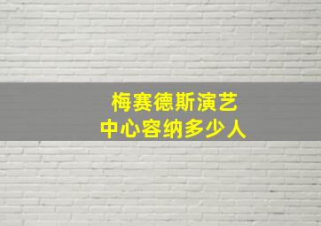 梅赛德斯演艺中心容纳多少人