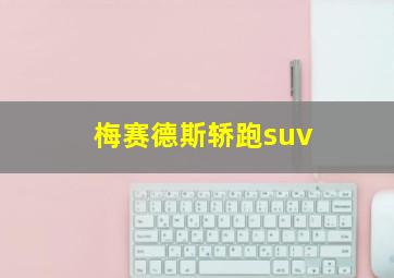 梅赛德斯轿跑suv